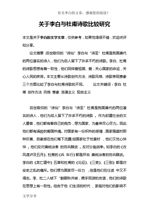 关于李白与杜甫诗歌比较研究