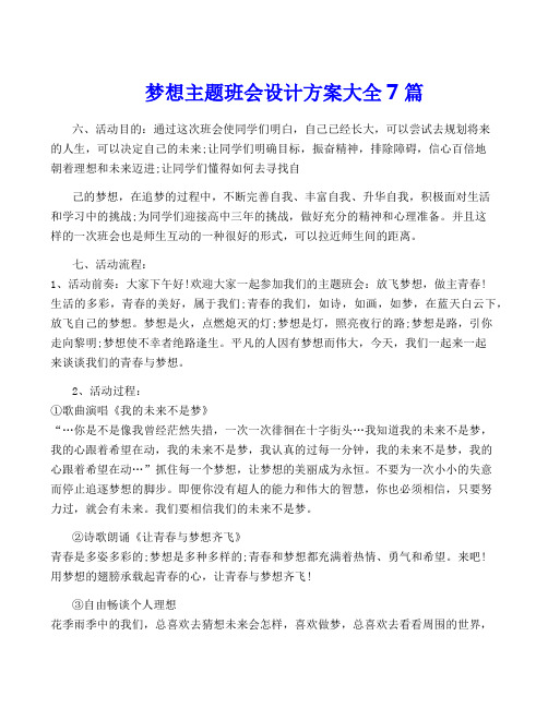 梦想主题班会设计方案大全7篇