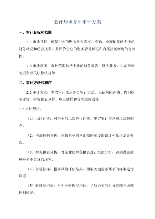 会计师事务所审计方案