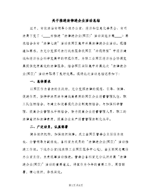 关于推进法律进企业活动总结（2篇）