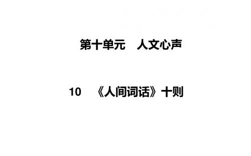 高中语文选修 中国文化经典研读(人教版)：第十单元 人文心声(课件+检测).rar(7份打包)10 