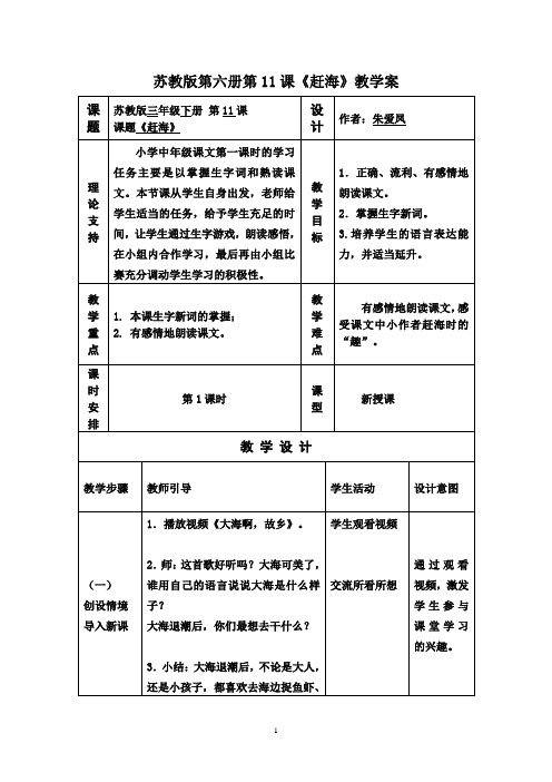 苏教版三年级下册《赶海》第一课时课案