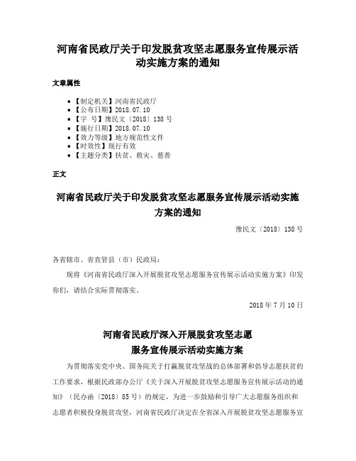 河南省民政厅关于印发脱贫攻坚志愿服务宣传展示活动实施方案的通知