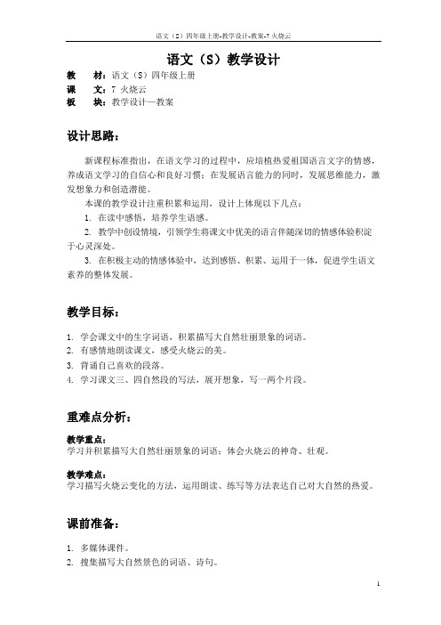 7 语文S版四年上火烧云教案