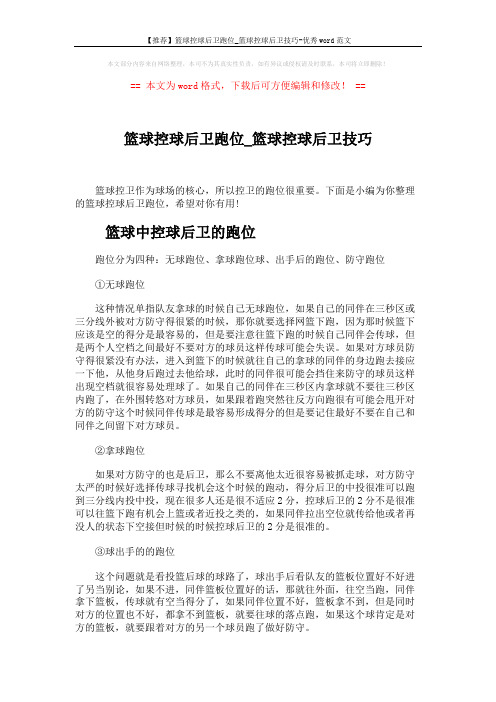 【推荐】篮球控球后卫跑位_篮球控球后卫技巧-优秀word范文 (3页)