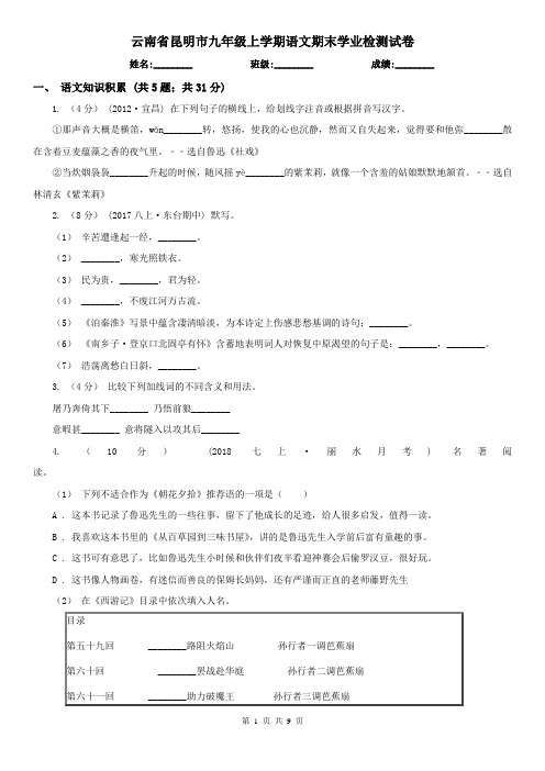 云南省昆明市九年级上学期语文期末学业检测试卷