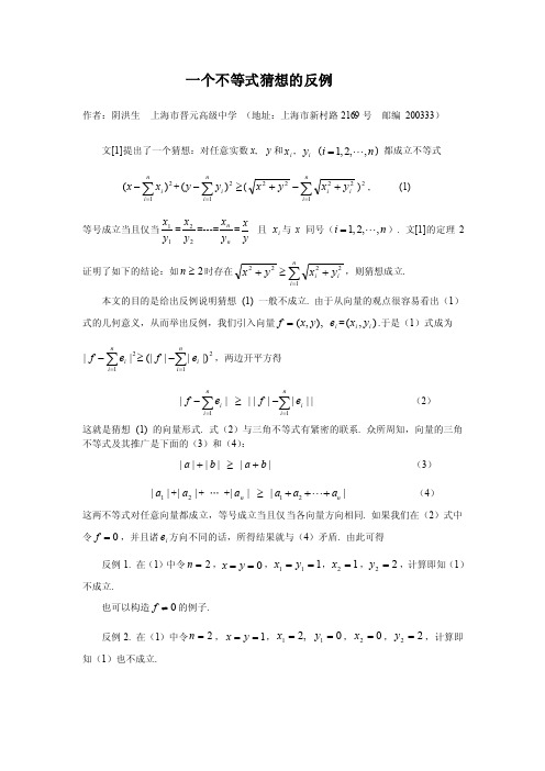 一个不等式猜想的反例