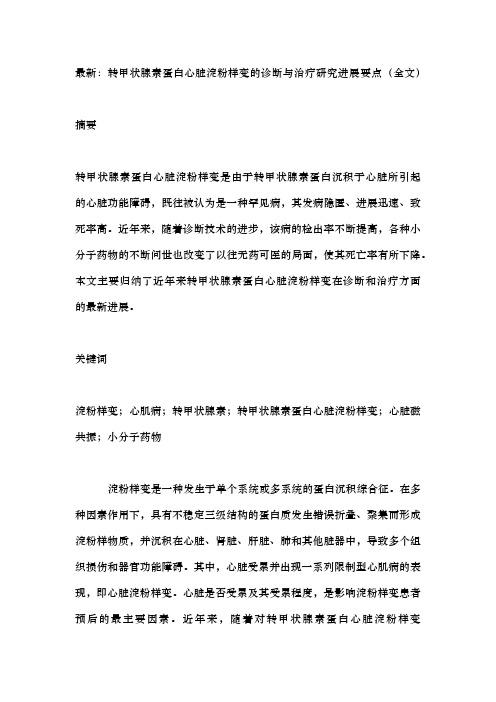 最新：转甲状腺素蛋白心脏淀粉样变的诊断与治疗研究进展要点(全文)