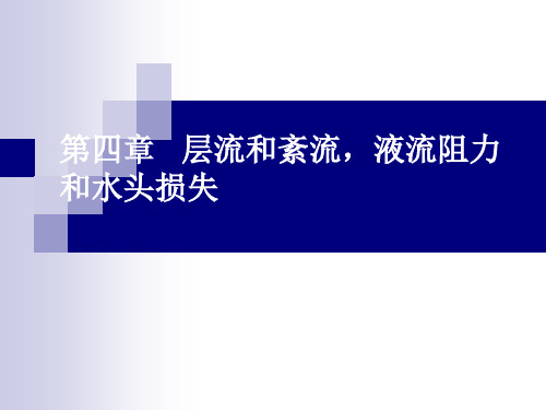 水力学课件  第4章层流和紊流、液流阻力和水头损失