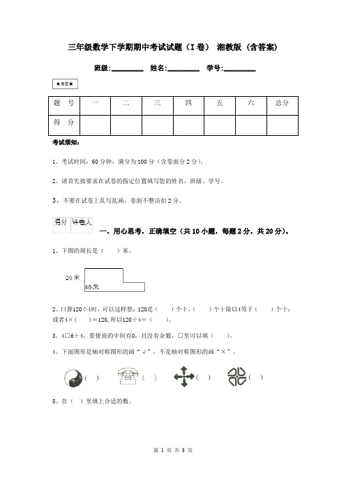 三年级数学下学期期中考试试题(I卷) 湘教版 (含答案)