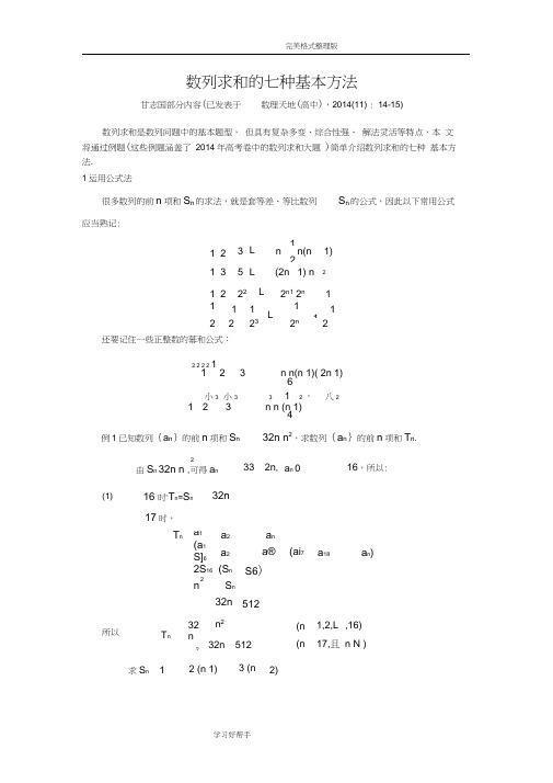 数列求和的七种基本方法