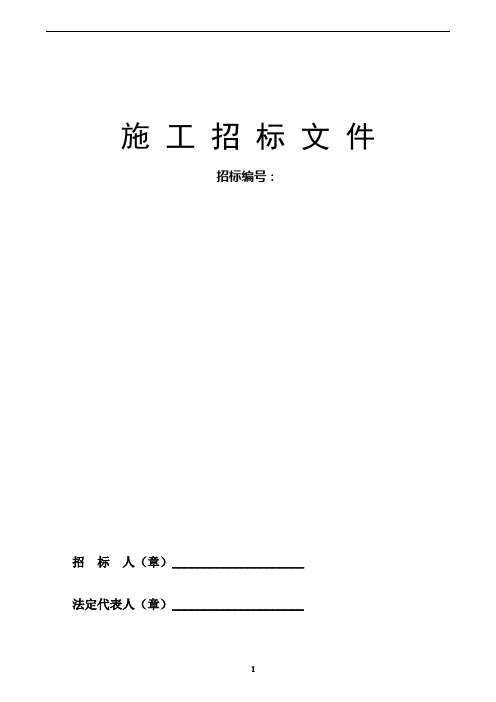 建筑工程施工招标文件范本案例