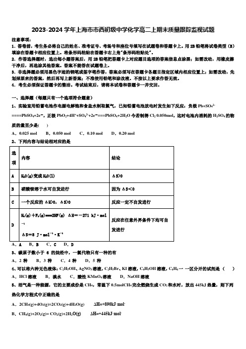 2023-2024学年上海市市西初级中学化学高二上期末质量跟踪监视试题含解析