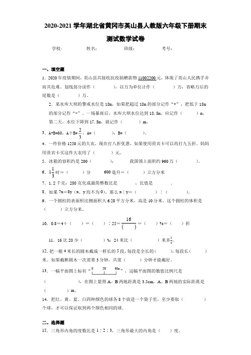 2020-2021学年湖北省黄冈市英山县人教版六年级下册期末测试数学试卷