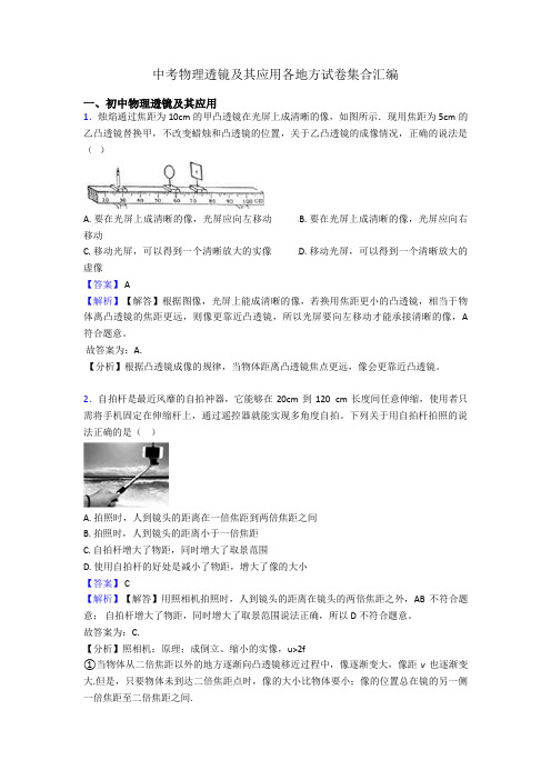 中考物理透镜及其应用各地方试卷集合汇编