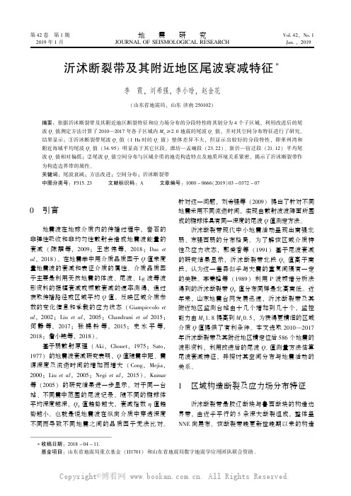 沂沭断裂带及其附近地区尾波衰减特征