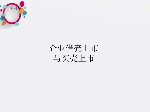 《企业海外借壳上市》PPT课件