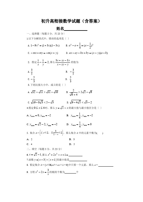 初升高衔接数学试题(含答案)