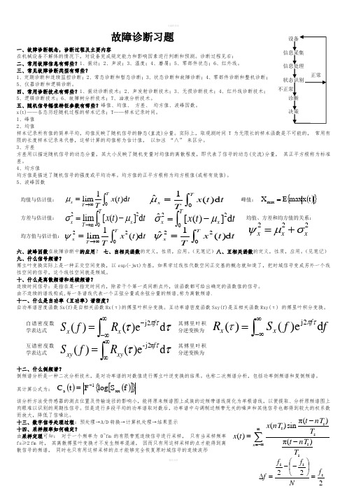 故障诊断习题含答案