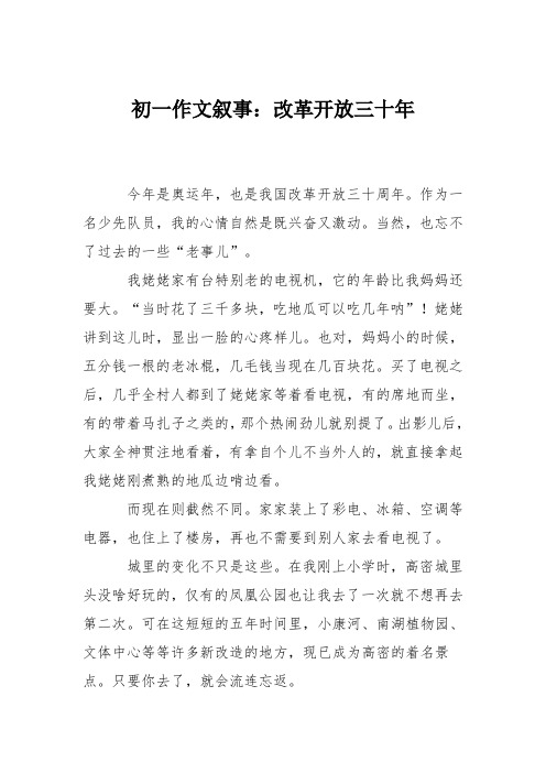 初一作文叙事：改革开放三十年