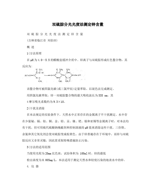 双硫腙分光光度法测定锌含量