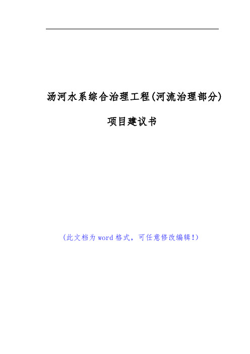 (推荐精品)汤河水系综合治理工程(河流治理部分)项目建议书