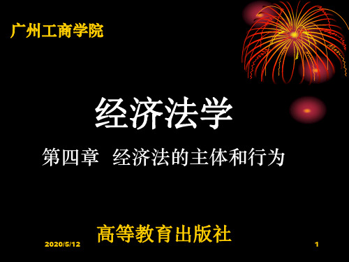 6第四章经济法主体和行为