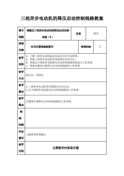 三相异步电动机的降压启动控制线路教案