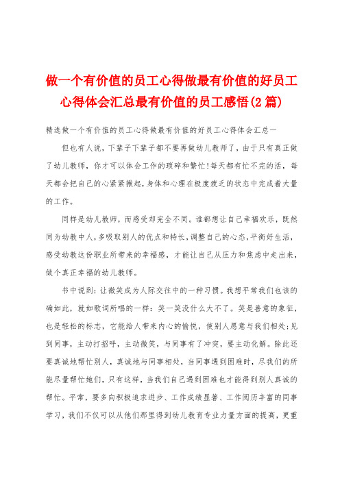 做一个有价值的员工心得做最有价值的好员工心得体会汇总最有价值的员工感悟(2篇)