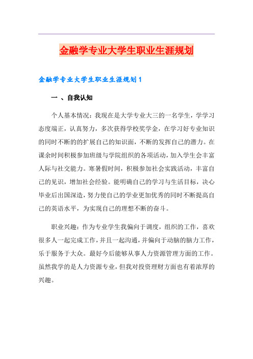 金融学专业大学生职业生涯规划