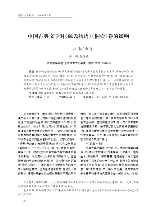 中国古典文学对《源氏物语》〈桐壶〉卷的影响——以“桐”为例