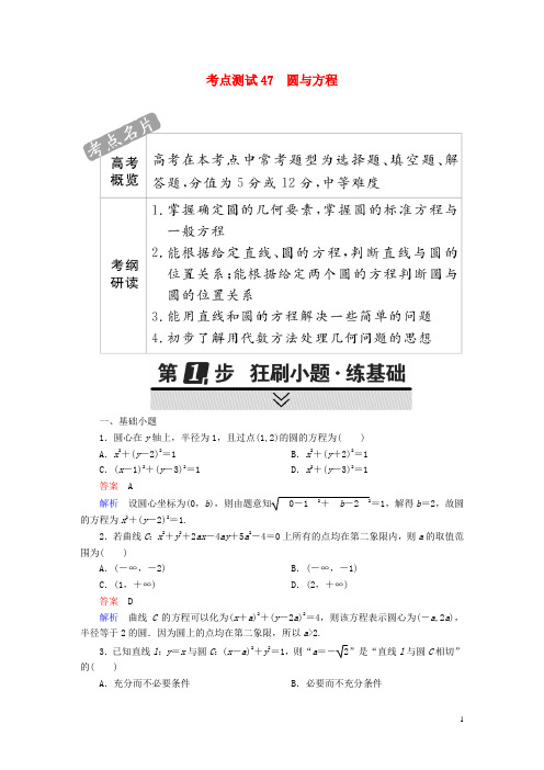 2018年高考数学考点通关练第七章平面解析几何47圆与方程试题文