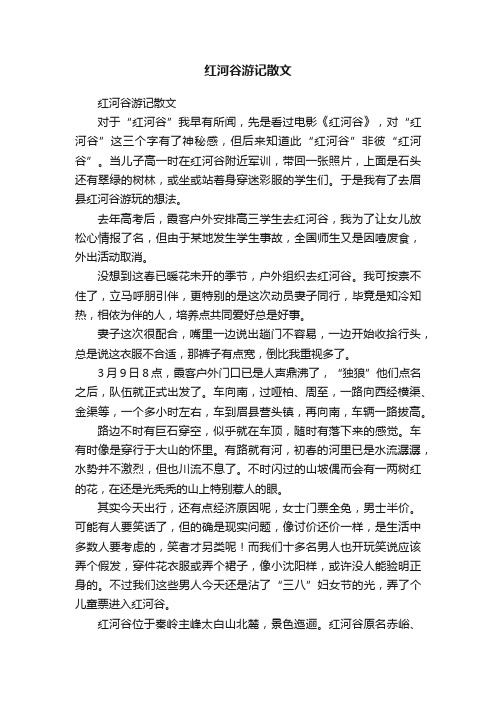 红河谷游记散文