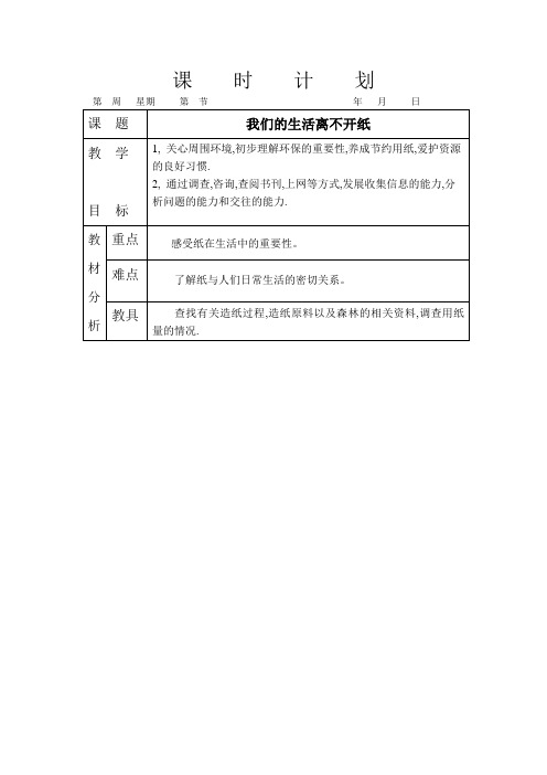 北师大版小学品德二年级下册3.1.我们的生活离不开纸word教案(4)