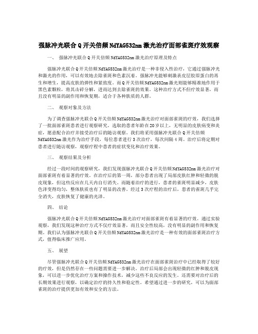 强脉冲光联合Q开关倍频NdYAG532nm激光治疗面部雀斑疗效观察