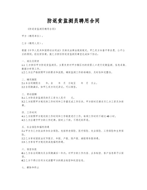 防返贫监测员聘用合同