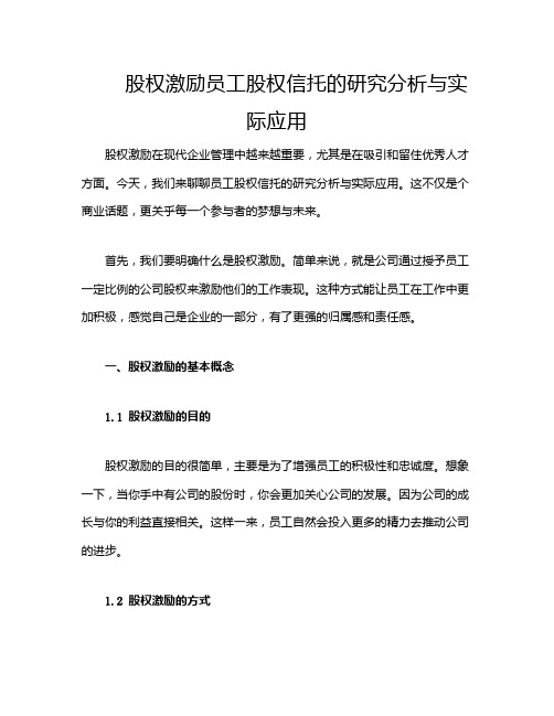 股权激励员工股权信托的研究分析与实际应用