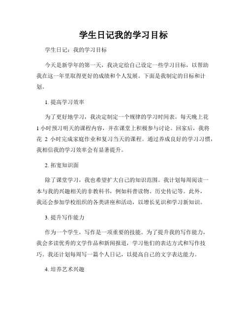 学生日记我的学习目标