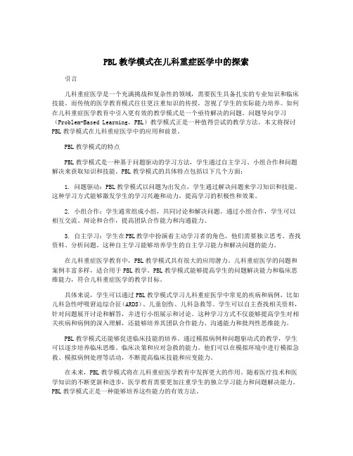 PBL教学模式在儿科重症医学中的探索