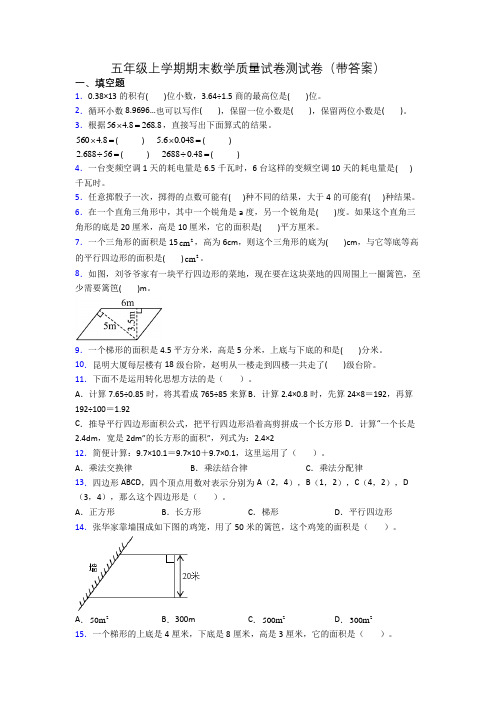 五年级上学期期末数学质量试卷测试卷(带答案)