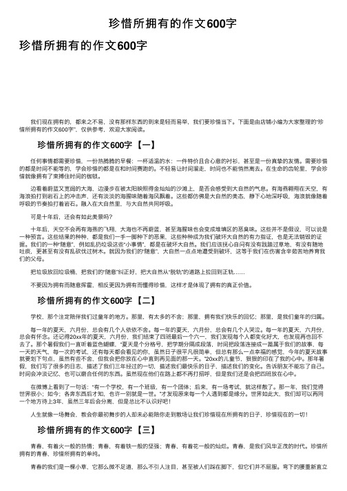 珍惜所拥有的作文600字