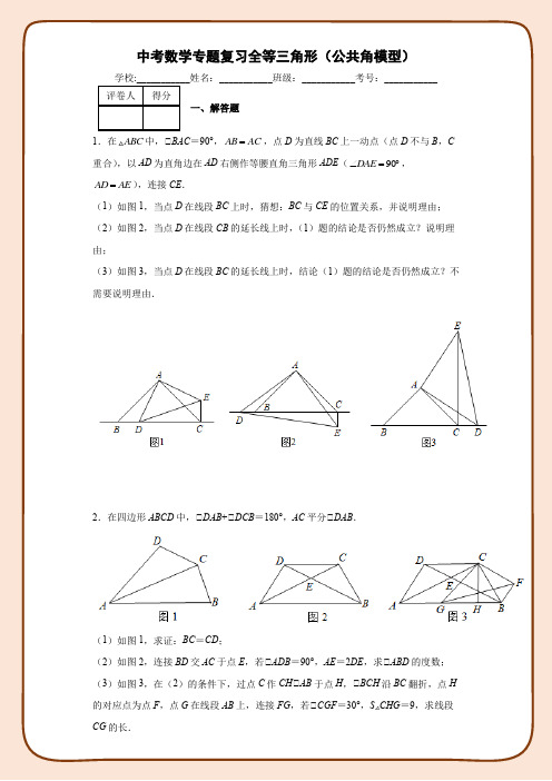 中考数学专题复习全等三角形(公共角模型)