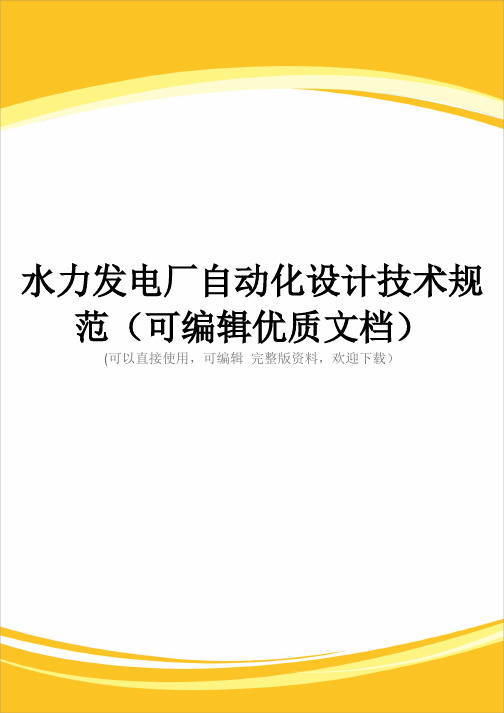 水力发电厂自动化设计技术规范(可编辑优质文档)