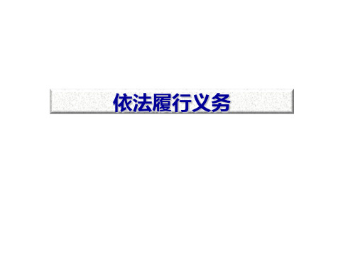 人教版道德与法治八年级下册4.2依法履行义务课件  (共28张PPT)