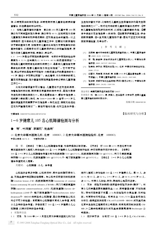 1~6岁健康儿105名心肌酶谱检测与分析
