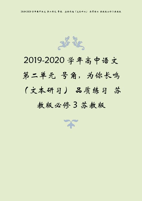 2019-2020学年高中语文 第二单元 号角,为你长鸣(文本研习) 品质练习 苏教版必修3苏教版