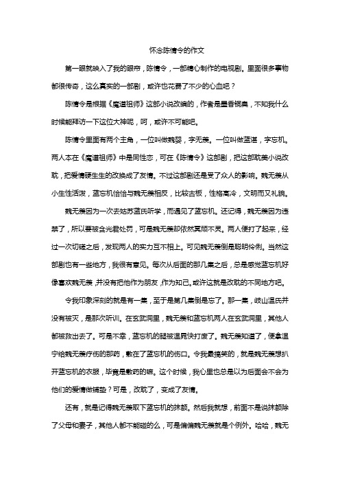 怀念陈情令的作文