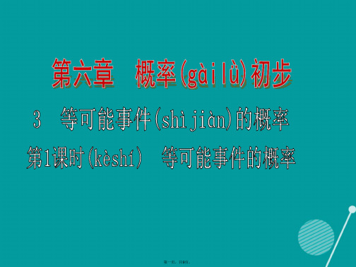 七年级数学下册6.3等可能事件的概率(第1课时)课件(新版)北师大版