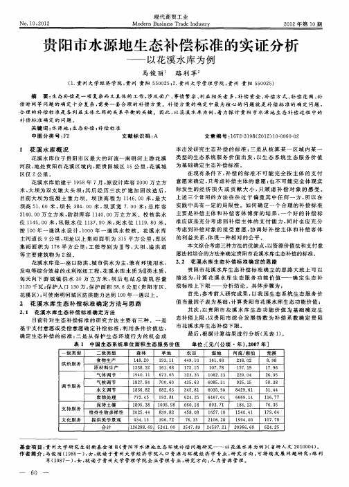 贵阳市水源地生态补偿标准的实证分析——以花溪水库为例