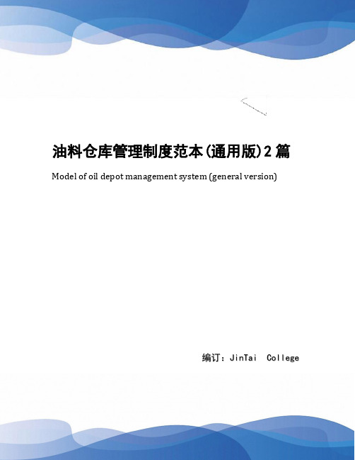 油料仓库管理制度范本(通用版)2篇